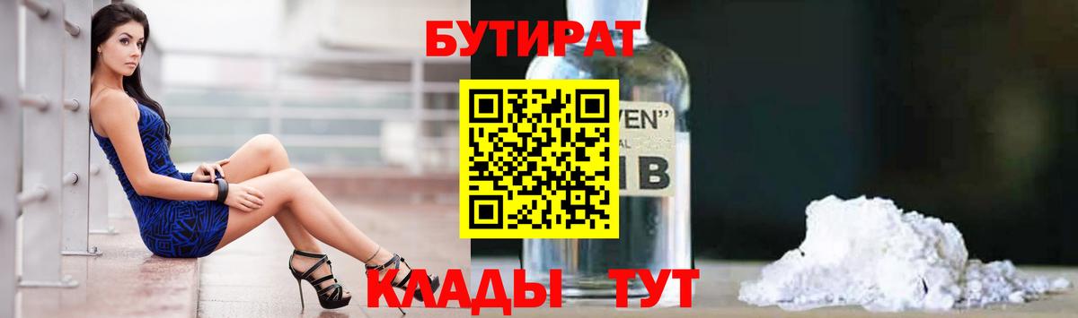 БУТИРАТ 1.4BDO Сафоново