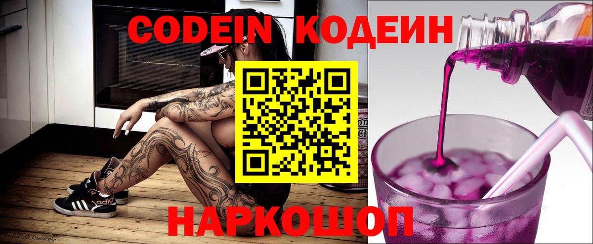 Codein Purple Drank  Кодеиновый сироп Lean напиток Lean (лин)  Вход с VPN  Сафоново 